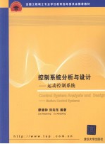 控制<em>系统</em>分析与设计  运动控制<em>系统</em>