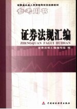 <em>证券</em>法规汇编