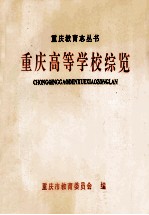 <em>重庆</em>高等学校综览