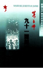 农五师九十一团简史  1959-2005