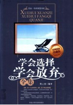 学会选择学会放弃全集  珍藏版