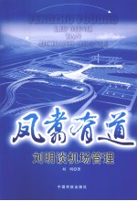 凤翥有道：<em>刘明</em>谈机场管理