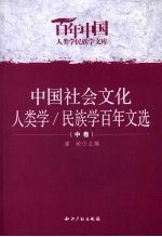 中国社会文化人类学/民族学百年文选  中
