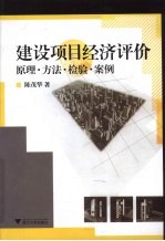 建设<em>项目</em>经济<em>评价</em>  原理·方法·检验·<em>案例</em>