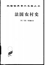 <em>法</em>国农村史