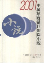 2001中国年度最佳短篇<em>小说</em>