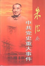 朱德<em>与</em>中共党史<em>重大</em>事件