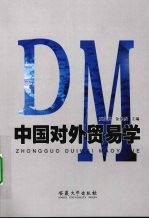 中国对外<em>贸易</em><em>学</em>