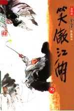 笑傲江湖  3  第3<em>版</em>