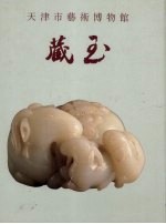 天津市<em>艺术</em><em>博物</em>馆藏玉