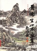 <em>黄</em>卫生山水画集