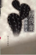 鞭伐集  <em>孙波</em>杂文