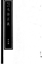 毛诗正义  第5册