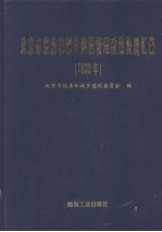 北京市住房和城乡建设管理政策法规汇<em>编</em>  2009年