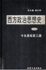 西方政治思想史  第4<em>卷</em>  19世纪至2战