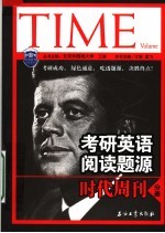 考研英语阅读题源  时代周刊分册