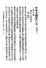 <em>民俗</em>、民间文学影印资料之十二  中华风俗<em>志</em>  中华全国风俗<em>志</em>  下篇  <em>卷</em>3