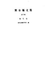 重<em>金属</em>文集