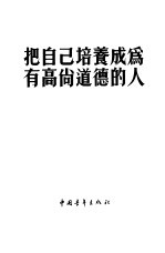 <em>把</em>自己培养成为有高尚道德<em>的</em>人