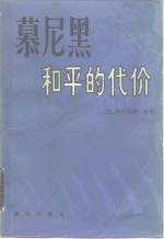 慕尼黑-和平的代价  上