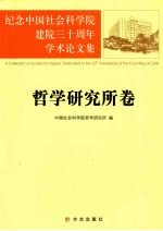 纪念<em>中国</em>社会科学院建院三十周年学术论文集  哲学研究所卷