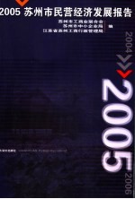 2005<em>苏州</em>市民营经济发展报告