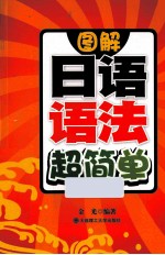 图解<em>日语</em><em>语法</em>超简单