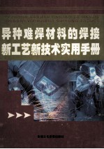 异种难焊材料的焊接新工艺新<em>技术</em>实用手册  第2卷