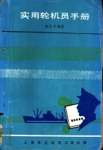 实用轮机员手册
