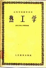 <em>热工</em>学