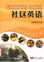 社区<em>英语</em>