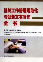 机关工作管理规范化与公务文书写作全书  上
