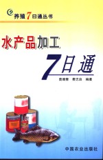 水产品加工7日通