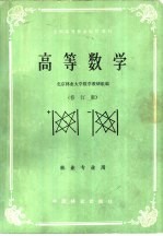 高等<em>数学</em>