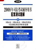 <em>2008</em><em>年</em>司法考试辅导用书配套测试题解  国际法·国际私法·国际经济法司法制度和<em>法律</em>职业道德  <em>法律</em>版