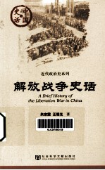 解放战争史话