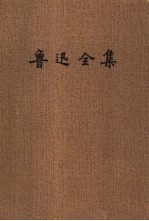 鲁迅<em>全集</em>  <em>第</em><em>12</em><em>卷</em>