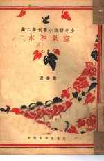 <em>空气</em>和水  <em>第</em><em>2</em>辑