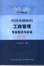 经济<em>基础</em>知识  工商<em>管理</em><em>专业</em>知识与实务  中级  辅导  2006年版