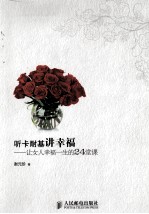 听卡耐基<em>讲</em>幸福  让女人幸福一生的24堂课