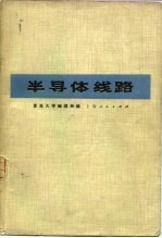 半导体线路  脉冲技术部分