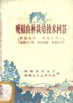晚稻良种栽培技术问答  浙场九号  松场二六一  晚粳十一号  粗管黄稻  农垦五八