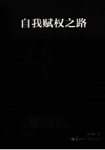 自我赋权之路  20世纪美国黑人女作家小说创作研究