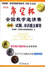 第4届“希望杯”<em>全国</em>数学邀请赛试题、培训题及解答  小学