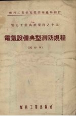 电气设备典型消防规程  试行本
