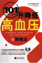 101种降低高血压的<em>特</em>效法