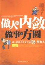 做人要内敛<em>做事</em>要方圆
