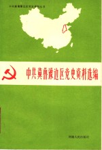 中共冀鲁豫边区<em>党史</em>资料选编  第2辑  文献部分  下