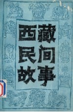 西藏民间故事  第2集