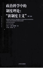 政治科学中的制度理论  “新制度主义”  第2版